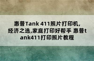 惠普Tank 411照片打印机,经济之选,家庭打印好帮手 惠普tank411打印照片教程